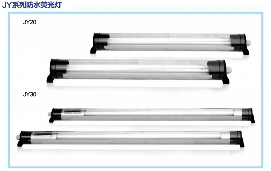 JY系列防水熒光燈